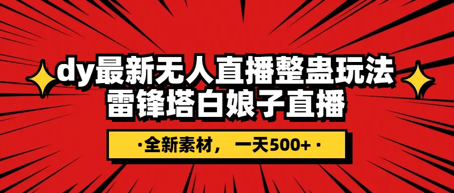 抖音整蛊直播无人玩法，雷峰塔白娘子直播，全网独家素材，搭建教程，日入500-网创特工