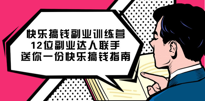 快乐搞钱副业训练营：12位副业达人联手送你快乐搞钱指南-网创特工