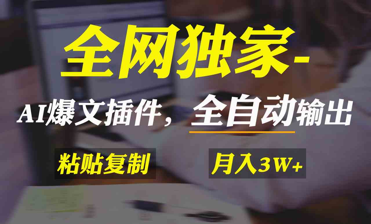 全网独家！AI掘金2.0，通过一个插件全自动输出爆文，粘贴复制矩阵操作，…-网创特工