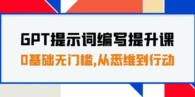 GPT提示词编写提升课，0基础无门槛，从悉维到行动，30天16个课时-网创特工