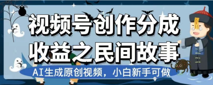 最新视频号分成计划之民间故事，AI生成原创视频，公域私域双重变现-网创特工