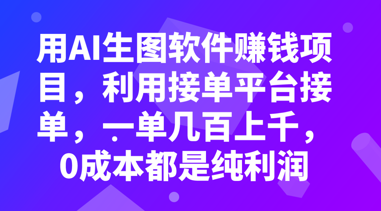 用AI生图软件赚钱项目，利用接*台接单，一单几百上千，0成本都是纯利润-网创特工