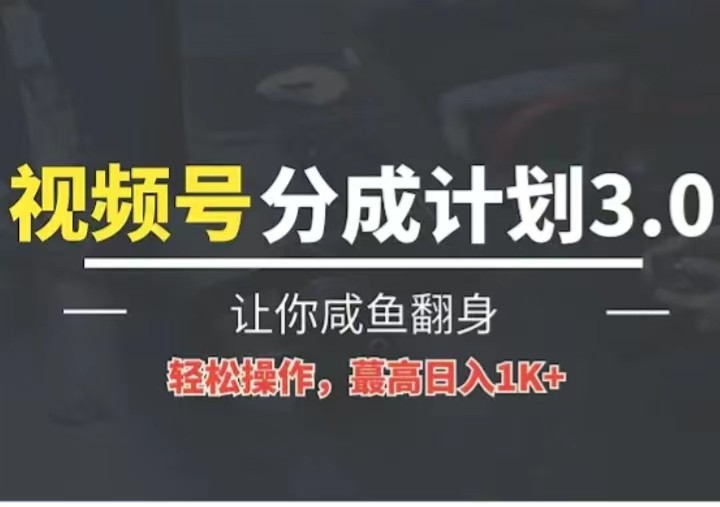 24年视频号冷门蓝海赛道，操作简单，单号收益可达四位数-网创特工