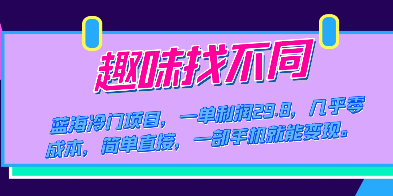 蓝海冷门项目，趣味找不同，一单利润29.8，几乎零成本，一部手机就能变现-网创特工