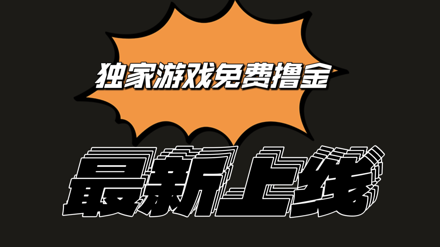 独家游戏撸金简单操作易上手，提现方便快捷!一个账号最少收入133.1元-网创特工