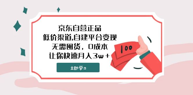 京东自营正品,低价渠道,自建平台变现，无需囤货，0成本，让你快速月入3w＋-网创特工