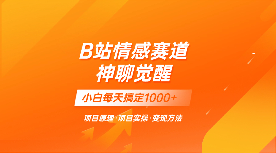 蓝海项目，B站情感赛道——教聊天技巧，小白都能一天搞定1000+-网创特工