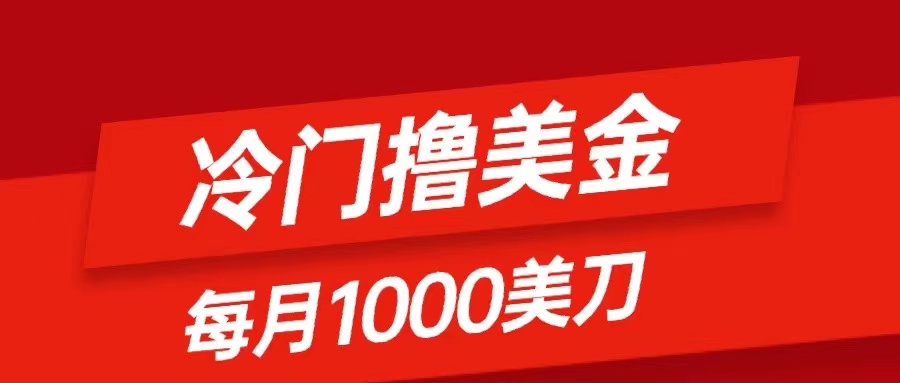 冷门撸美金项目：只需无脑发帖子，每月1000刀，小白轻松掌握-网创特工