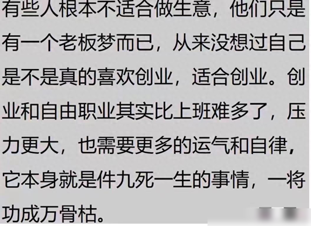 为啥多数人只适合老实打工?网友分析创业流程！话虽难听但是事实-网创特工