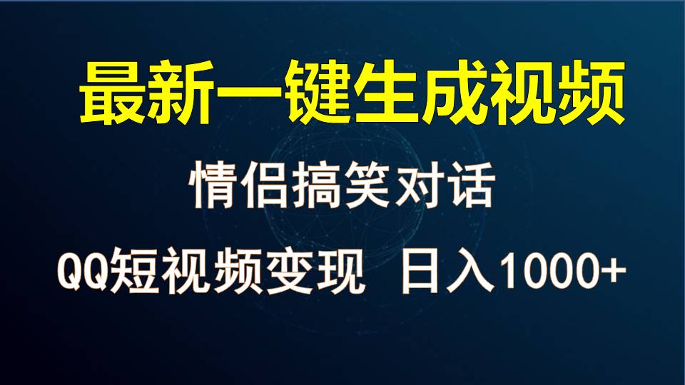 情侣聊天对话，软件自动生成，QQ短视频多平台变现，日入1000+-网创特工