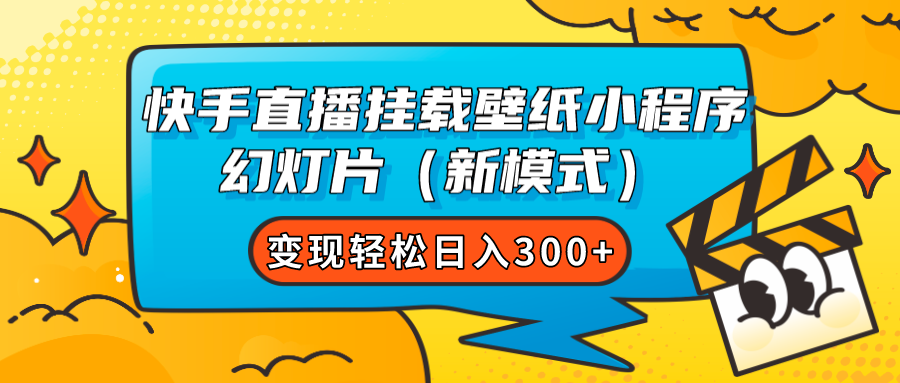 快手直播挂载壁纸小程序 幻灯片（新模式）变现轻松日入300+-网创特工