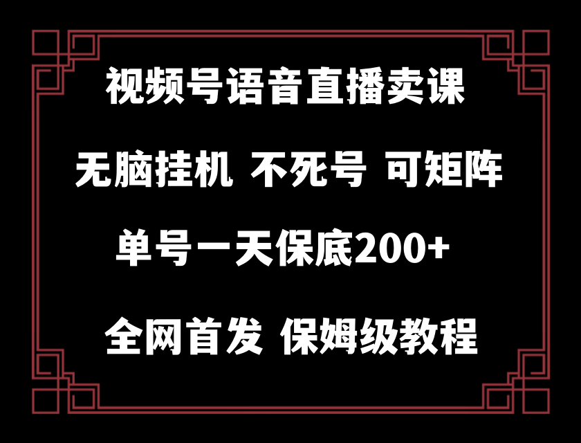 视频号纯无人挂机直播 手机就能做，轻松一天200+-网创特工