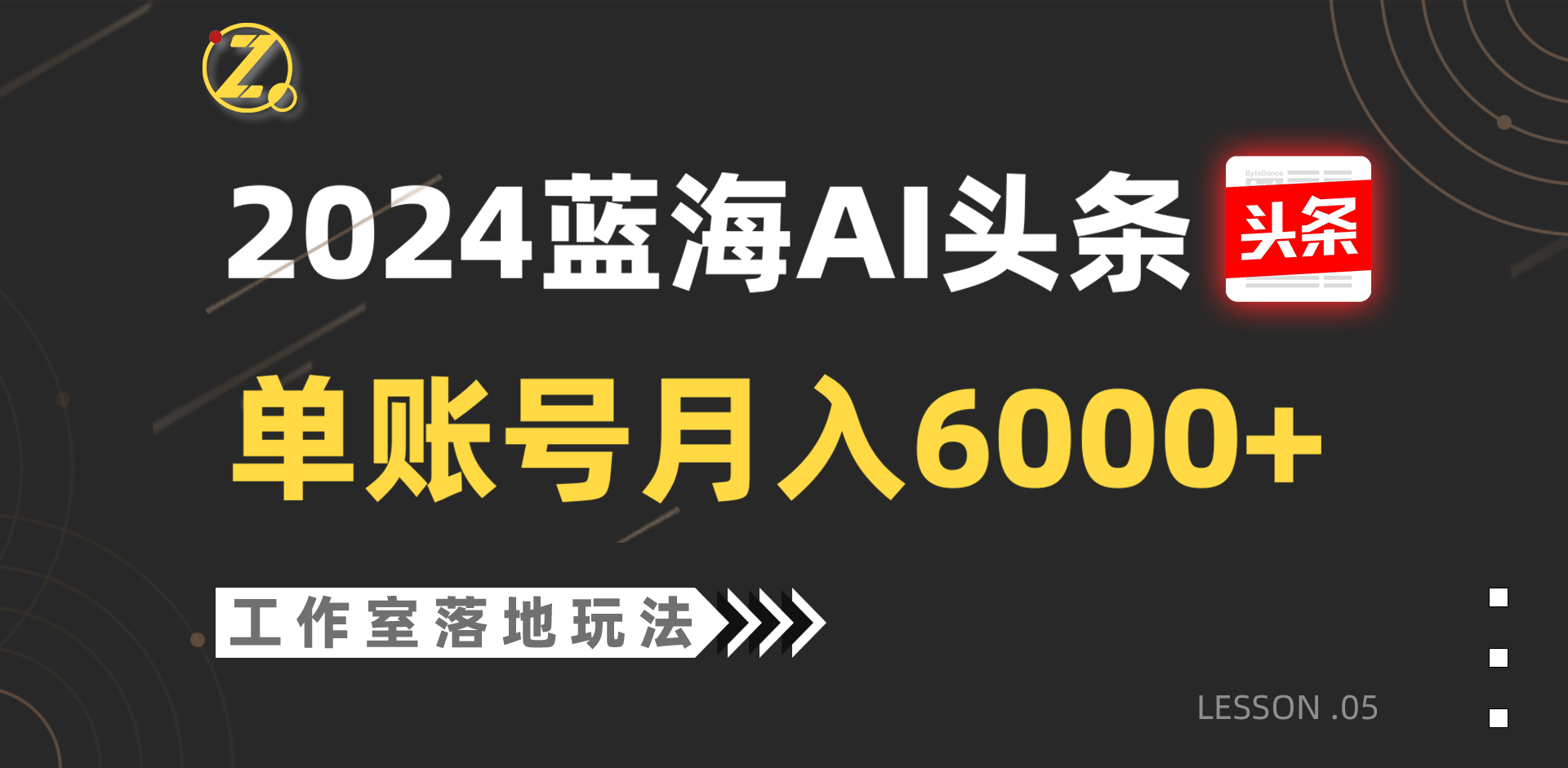 2024蓝海AI赛道，工作室落地玩法，单个账号月入6000+-网创特工