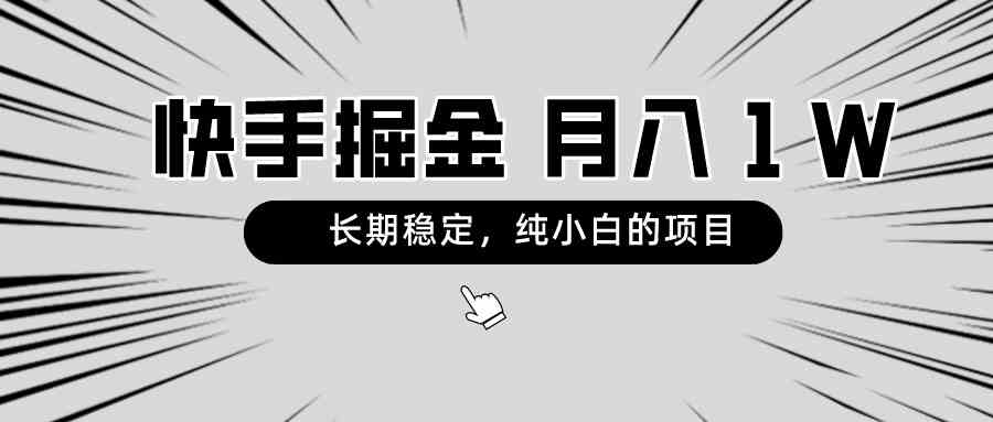 快手项目，长期稳定，月入1W，纯小白都可以干的项目-网创特工