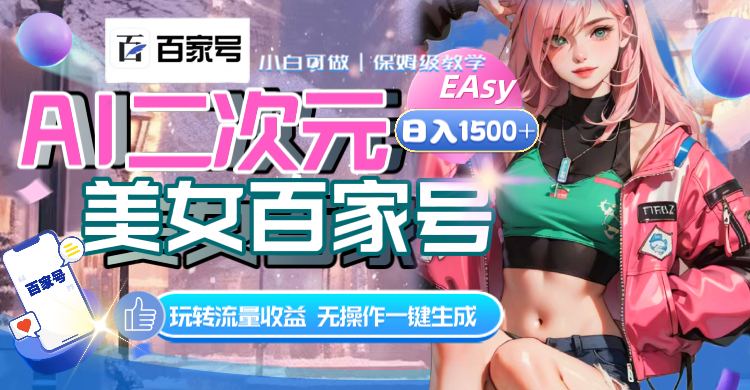 AI二次元美女百家号，日入1500+，无操作一键生成视频，玩转流量收益-网创特工