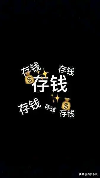 图片[2]-挣钱，赚钱，攒钱，花钱的学问-网创特工