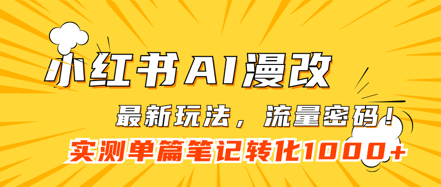 小红书AI漫改：用一篇笔记变现1000，流量密码揭秘-网创特工