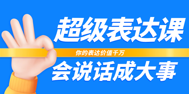 超级-表达课，你的表达价值千万，会说话成大事（17节课）-网创特工