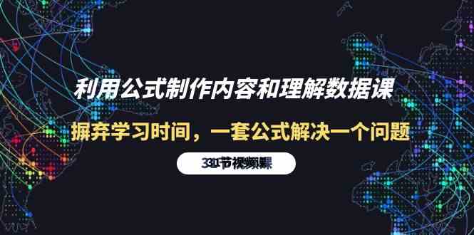 利用公式制作内容和理解数据课：摒弃学习时间，一套公式解决一个问题（31节）-网创特工