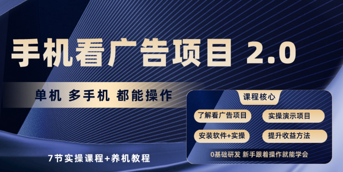 手机看广告项目2.0，单机收益30-50，提现秒到账-网创特工