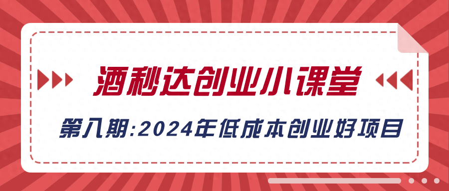 2024年3个低成本的创业好项目-网创特工