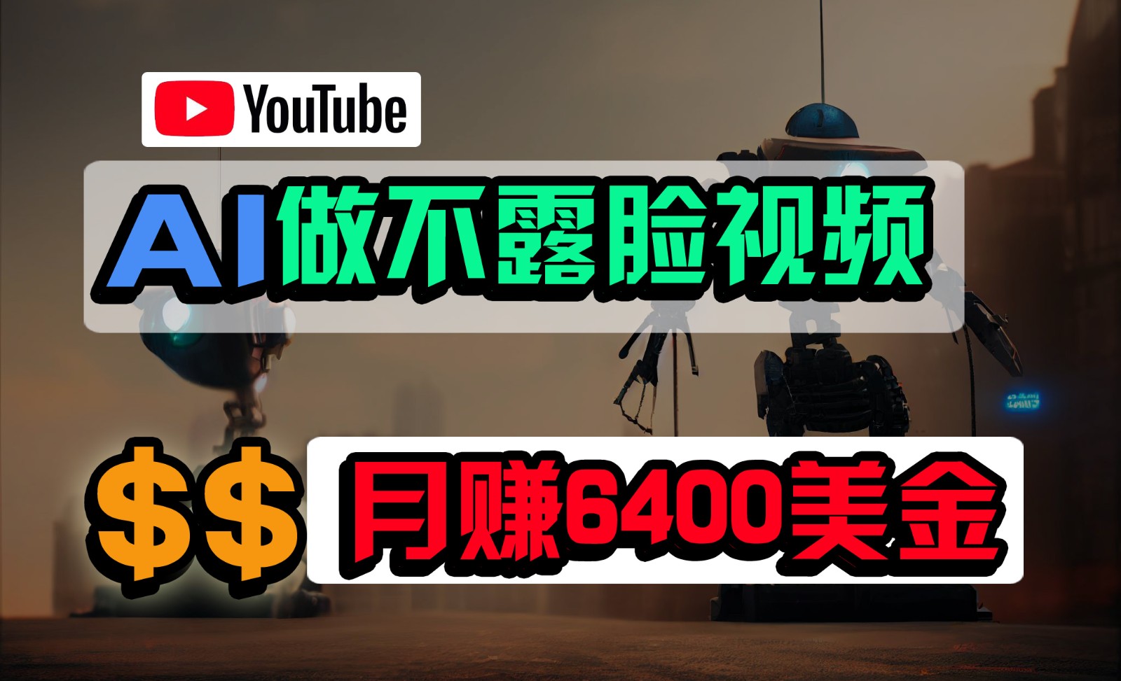 免费AI工具做不露脸YouTube视频，6400美金月，无任何门槛，小白轻松上手-网创特工