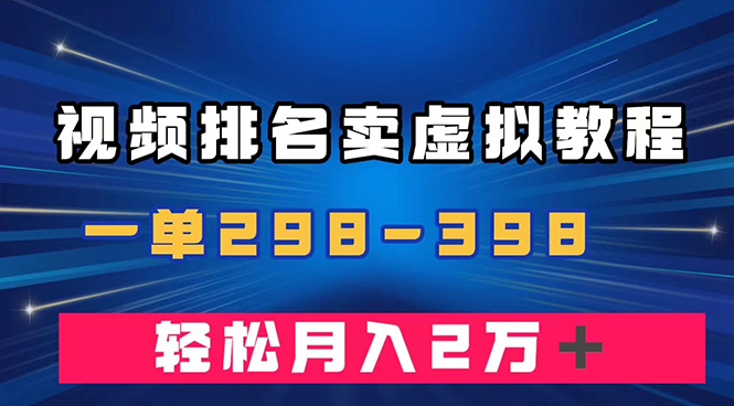 通过视频排名卖虚拟产品U盘，一单298-398，轻松月入2w＋-网创特工