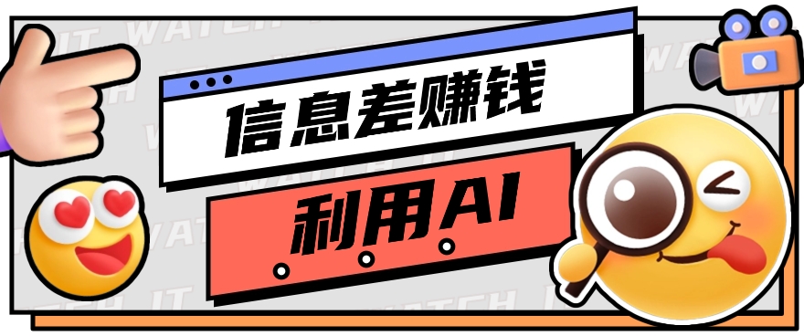 如何通过信息差，利用AI提示词赚取丰厚收入，月收益万元【视频教程+资源】-网创特工