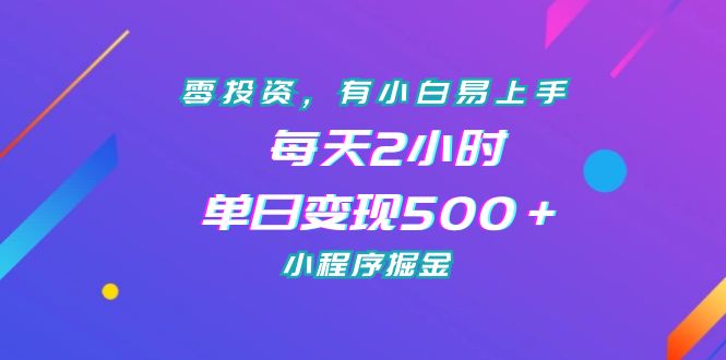 零投资，有小白易上手，每天2小时，单日变现500＋，小程序掘金-网创特工