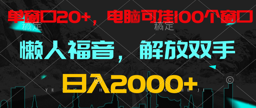 全自动挂机，懒人福音，单窗口日收益18+，电脑手机都可以。单机支持100窗口 日入2000+-网创特工