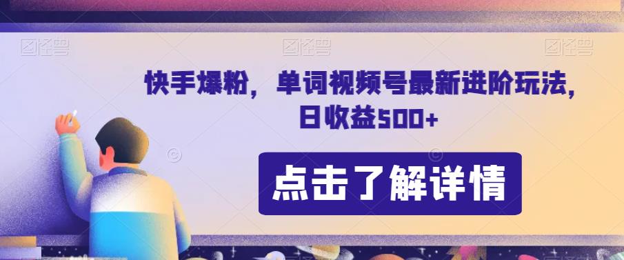 快手单词视频号新玩法揭秘！快手爆粉进阶技巧，日收益高达500！-网创特工