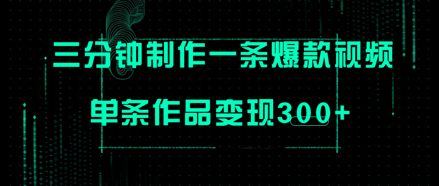 只需三分钟就能制作一条爆火视频，批量多号操作，单条作品变现300+-网创特工