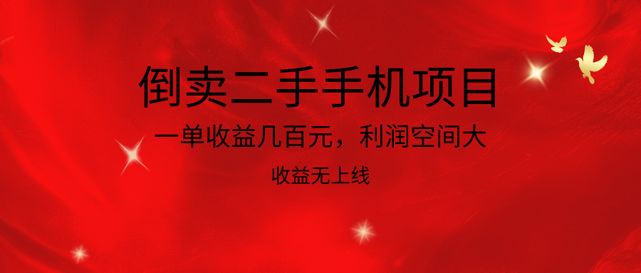 倒卖二手手机项目，一单收益几百元，利润空间大，收益高，收益无上线-网创特工