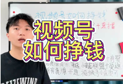 我研究了3个月的视频号 发现了4个赚钱方法-网创特工