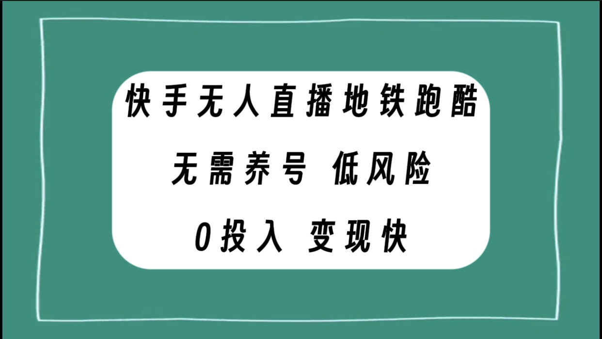 快手无人直播地铁跑酷，无需养号，低投入零风险变现快-网创特工