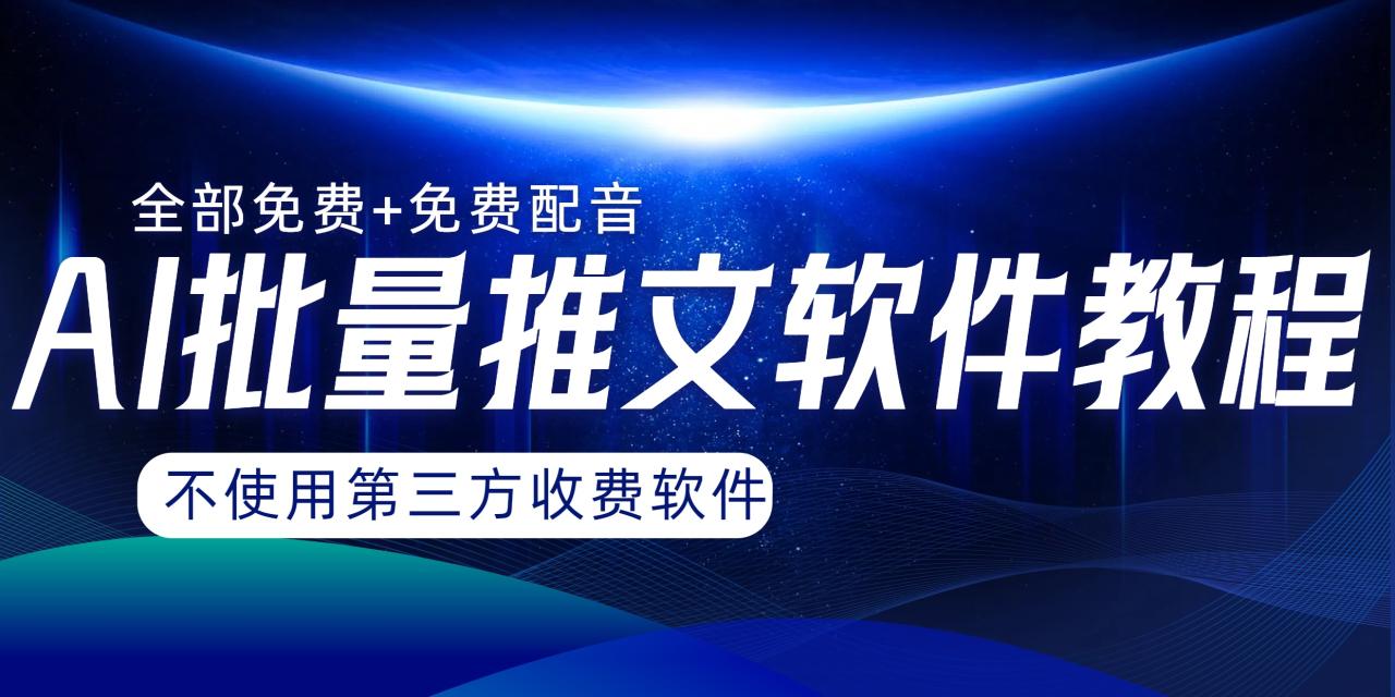 AI小说推文批量跑图软件，完全免费不使用第三方，月入过万没问题-网创特工