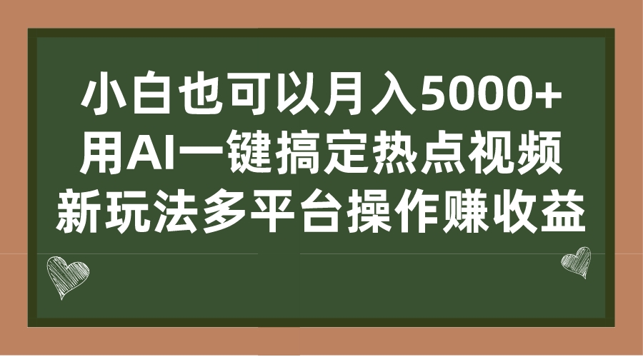 小白也可以月入5000+， 用AI一键搞定热点视频， 新玩法多平台操作赚收益-网创特工