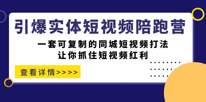 【实战揭秘】掌握同城短视频打法，引爆你的实体店！一套可复制的同城短视频打法！-网创特工