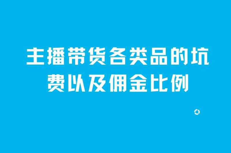 主播卖货提成一般多少个点？各类品的坑费以及佣金比例-网创特工