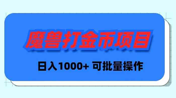 魔兽世界Plus版本自动打金项目，日入 1000+，可批量操作-网创特工