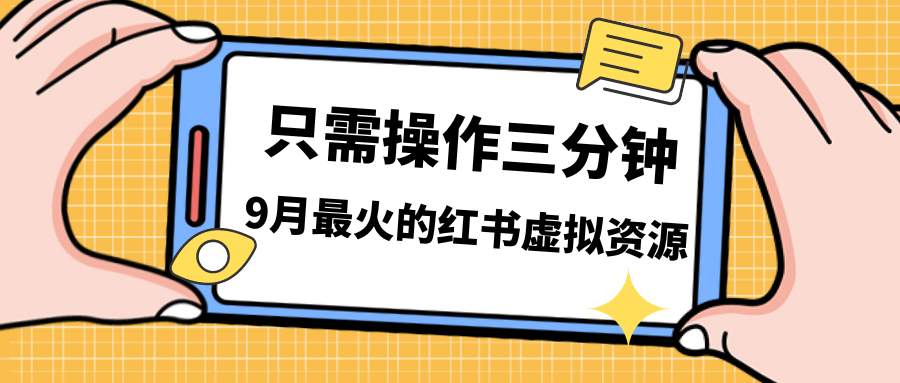 一单50-288，一天8单收益500＋小红书虚拟资源变现，视频课程＋实操课＋-网创特工