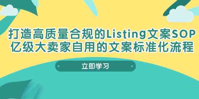 打造高质量合规Listing文案SOP，亿级大卖家自用的文案标准化流程-网创特工