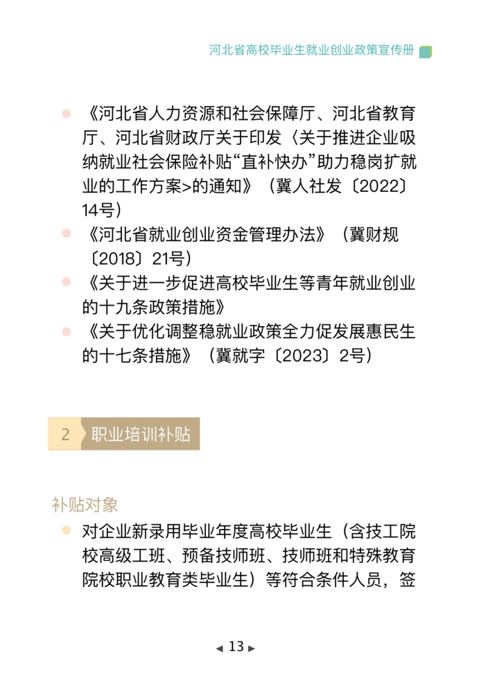 图片[16]-这份政策清单，事关2024就业创业！-网创特工