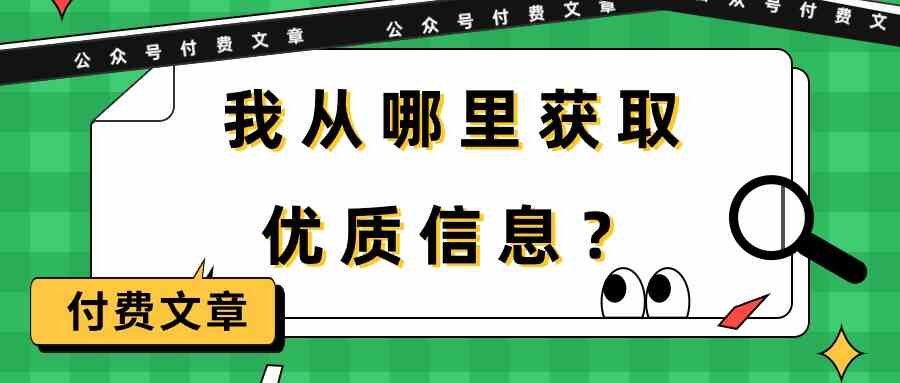 某公众号付费文章《我从哪里获取优质信息？》-网创特工