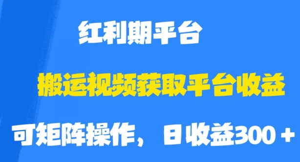 揭秘搬运视频获取平台收益的绝招，红利期如何轻松收割！-网创特工