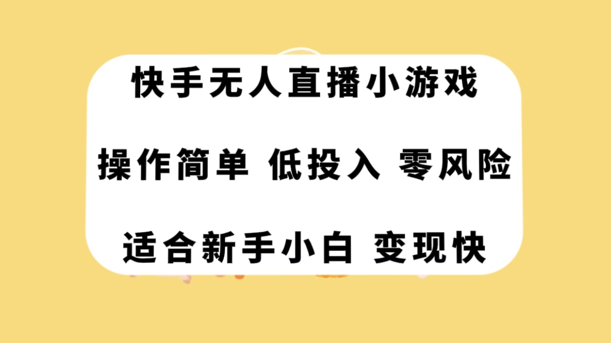 快手无人直播小游戏，操作简单，低投入零风险变现快-网创特工