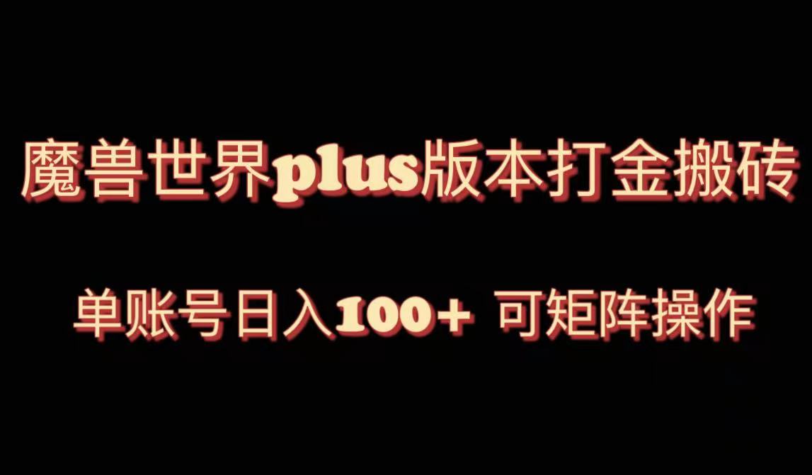 魔兽世界亚服plus版本暴力玩法，单号日入100+，可矩阵操作。-网创特工