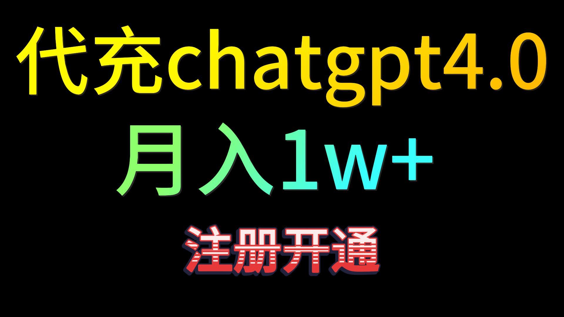 代充chatgpt4.0，日入500+，精准引流，暴力变现！-网创特工