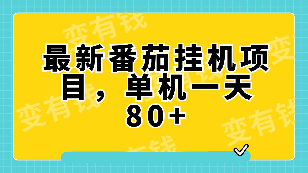 最新番茄小说挂机，单机一天80 可批量操作!-网创特工