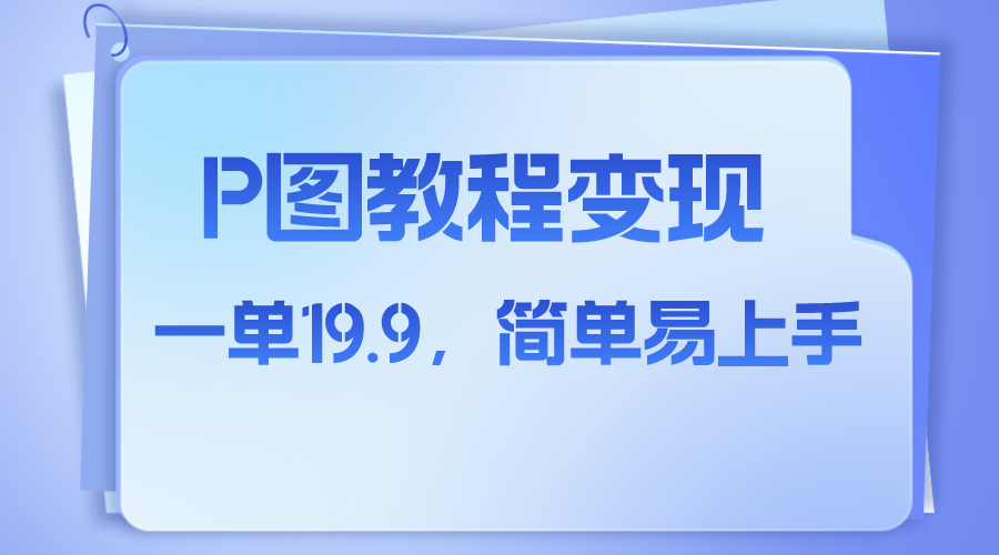 小红书虚拟赛道，p图教程售卖，人物消失术，一单19.9，简单易上手-网创特工